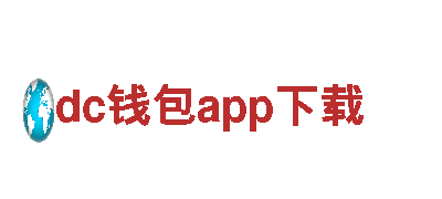 dc钱包app下载-创新金融，创造成功传奇39健康网